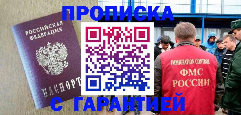 купить прописку в Шилке