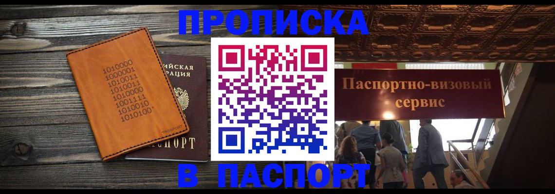 прописка 2025 в Шилке